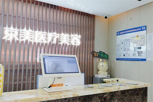东营京美医疗美容前台 东营京美医疗美容前台