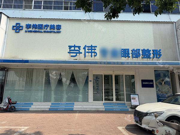 濮阳李伟医疗美容门头环境 濮阳李伟医疗美容门头环境