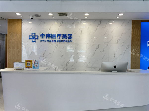 濮阳李伟医疗美容前台环境 濮阳李伟医疗美容前台环境