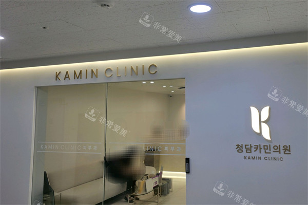韩国清潭kamin皮肤科门头