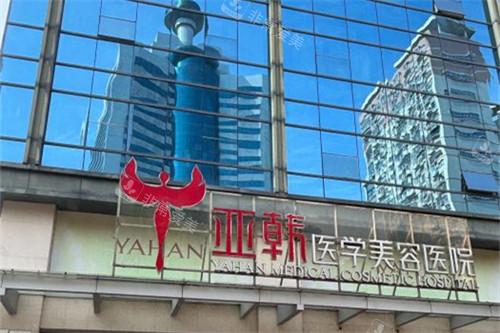 长沙亚韩医学美容医院外景