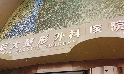 成都军大整形门头图 成都军大整形门头图