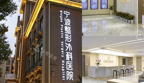 宁波整形外科医院外观以及大厅环境拼图
