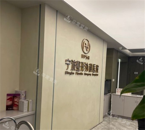宁波整形外科医院环境图