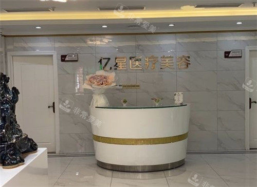 泉州亿星医疗美容导医台 泉州亿星医疗美容导医台