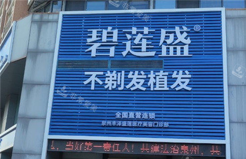 泉州碧莲盛植发门头照