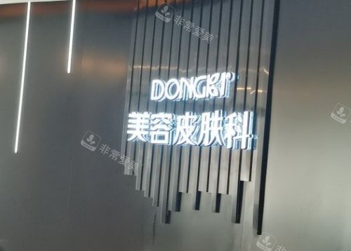 泉州東大整形皮膚科示意圖