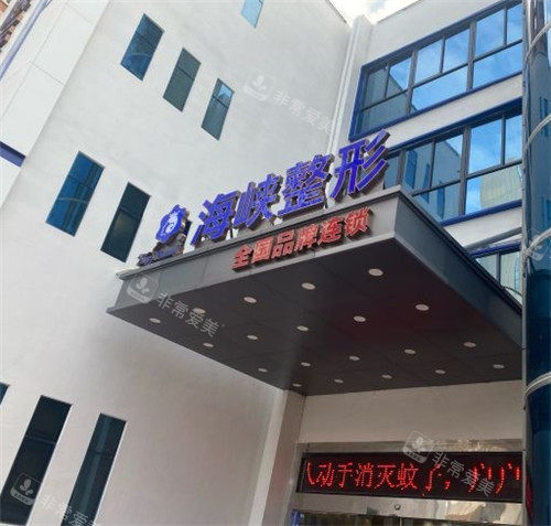 泉州海峽醫(yī)療美容門頭照
