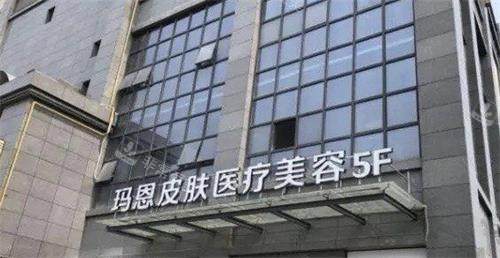福州玛恩皮肤医院外观门头