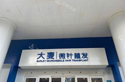 福州大麦微针植发门头外景实拍图