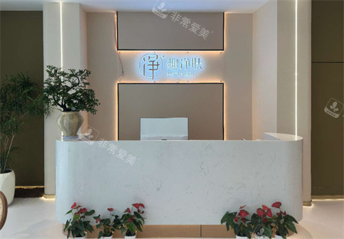 厦门趣净肤医疗美容前台