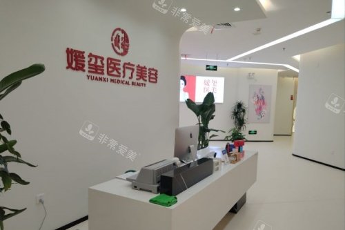 厦门媛玺医疗美容前台区域