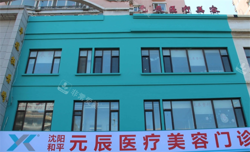 沈阳元辰整形医院地址在哪？和平区哈尔滨路41号，擅长眼鼻整形+隆胸技术出众