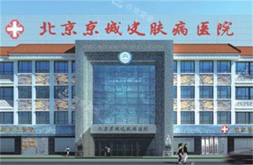 北京京城皮肤门头图