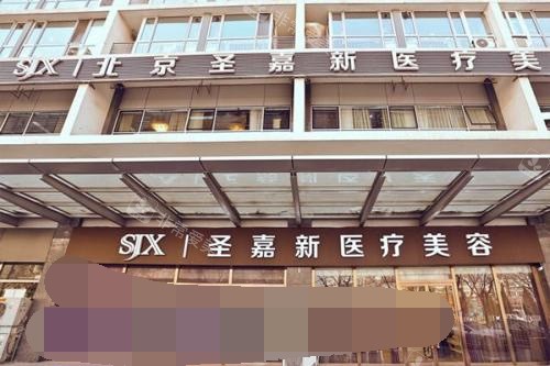 北京圣嘉新医院外观环境