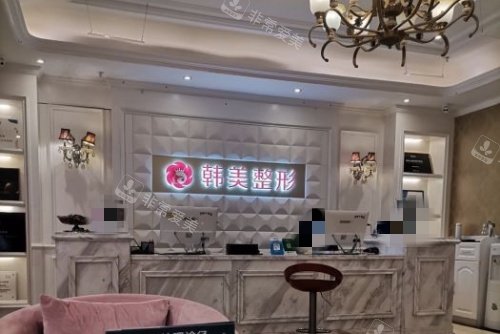 上饶韩美整形前台示意图