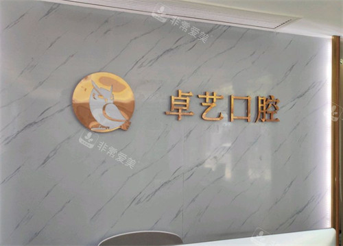 上海卓艺口腔前台