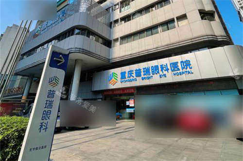 重庆普瑞眼科医院门头