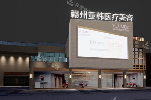 赣州亚韩医疗美容医院门头