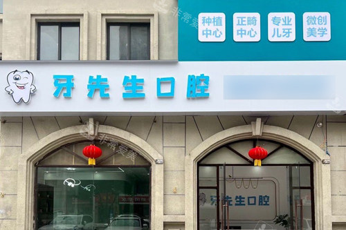 鹰潭牙先生口腔外景图