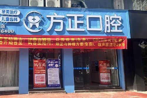 鹰潭方正口腔门头图