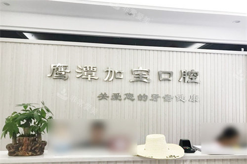 鹰潭加保口腔前台