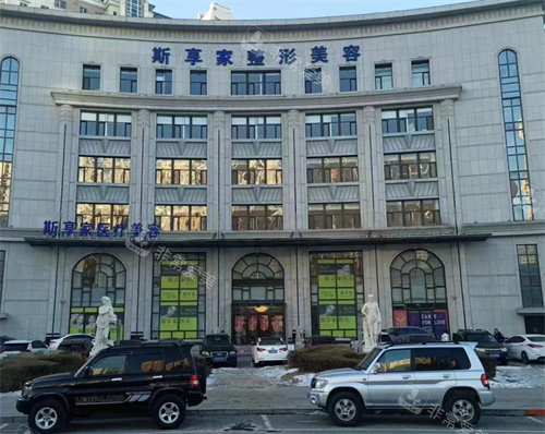 锦州斯享家整形大楼外部照片