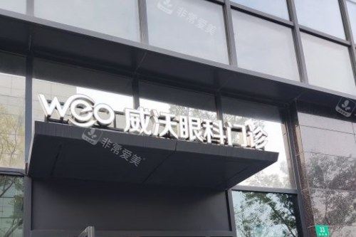 上海威沃眼视光大门