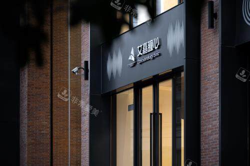 上海艾嘉瞳心眼科门诊门头侧面环境