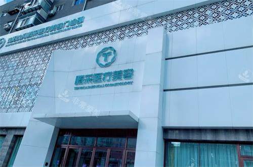 沈阳腾采医疗美容外观图