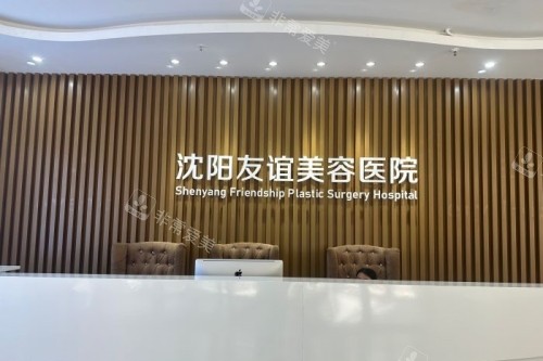 沈阳友谊整形导诊台