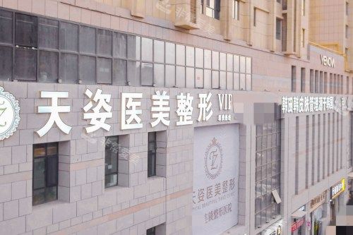 库尔勒天姿整形医院门头