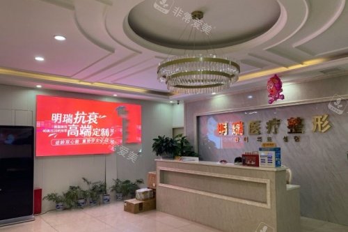 益阳明瑞医疗美容前台区域