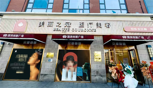 北京美丽之冠医疗美容外观