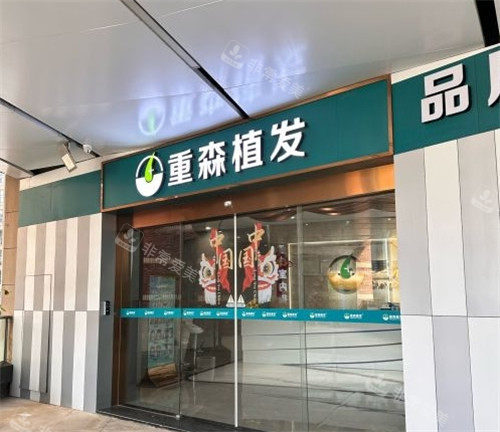 泉州重森植发医院的门头照片