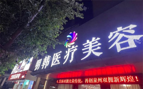 泉州明韩整形门头照片