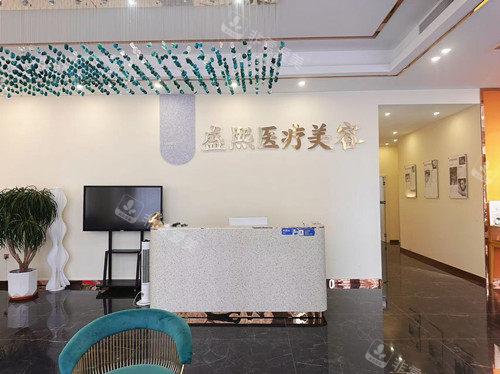 茂名盛熙医美导诊台