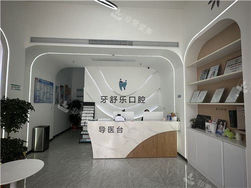 咸宁牙舒乐口腔导医台