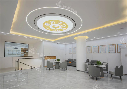 广水植贝尔口腔大厅