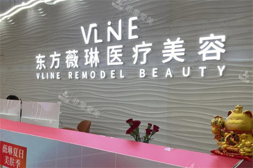 抚州薇琳医疗美容前台