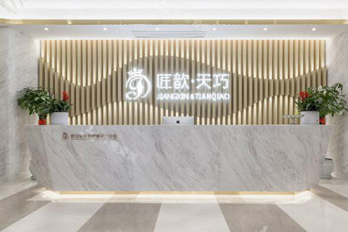 武汉匠歆天巧医疗美容