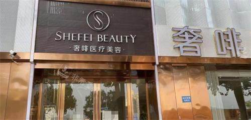 韶关奢啡医疗美容门头