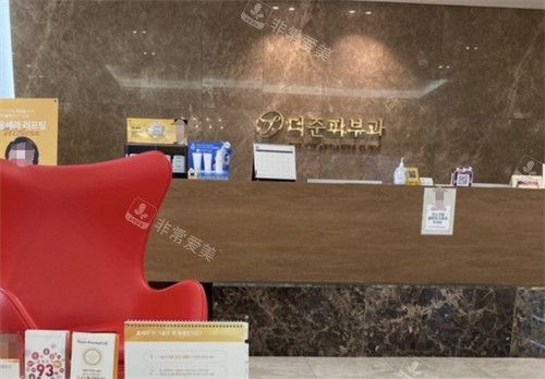 韩国thejun皮肤科接待环境 韩国thejun皮肤科接待环境