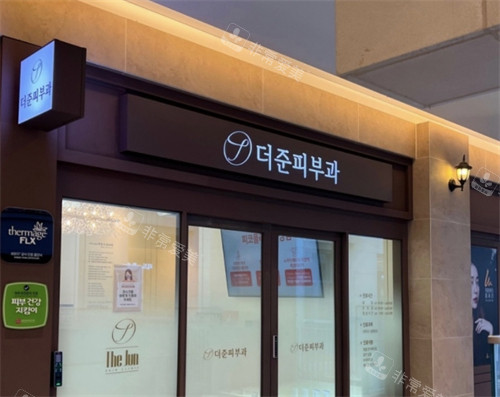 韩国thejun皮肤科门头 韩国thejun皮肤科门头