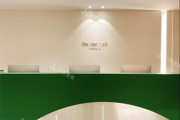 韩国朵戈芙蒂皮肤科前台 韩国朵戈芙蒂皮肤科前台