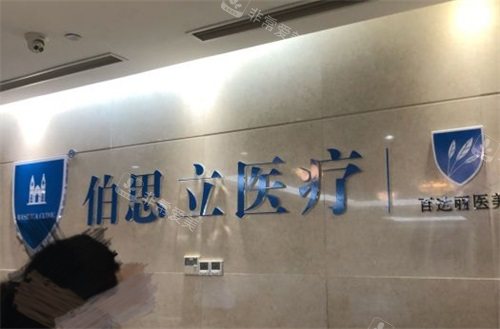 上海伯思立医疗美容门诊部品牌墙
