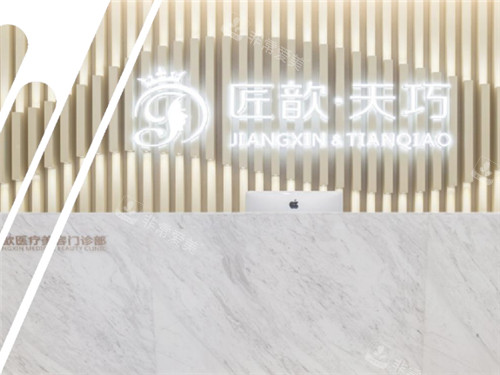 武汉匠歆天巧医疗美容前台