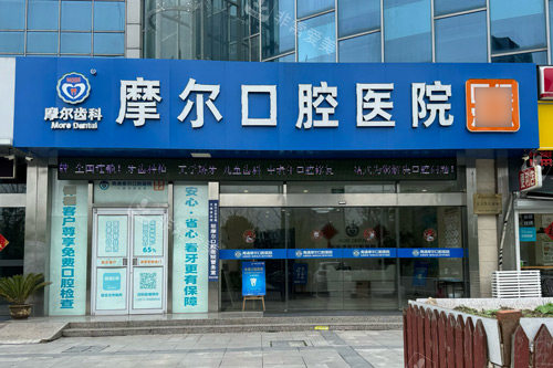 南通摩尔口腔外景图