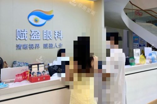 柳州赋盈眼科导诊台