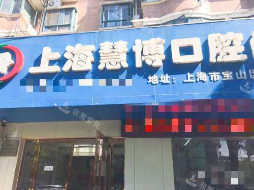 上海慧博口腔外观